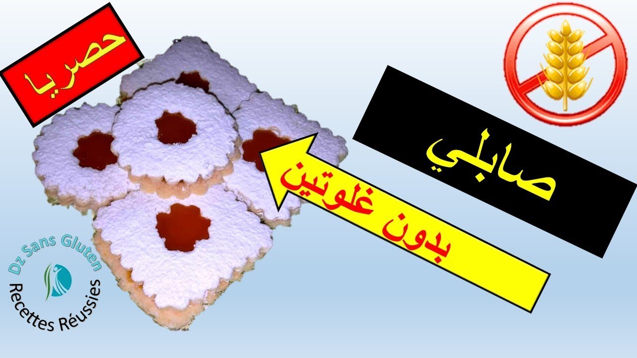 صابلي خالي من الجلوتين