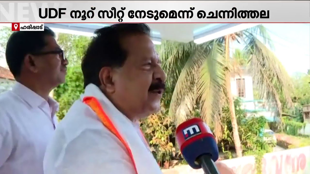 UDF നൂറ് സീറ്റ് നേടും; ഹരിപ്പാട് പ്രചാരണത്തിനിറങ്ങി രമേശ് ചെന്നിത്തല | Ramesh Chennithala | UDF