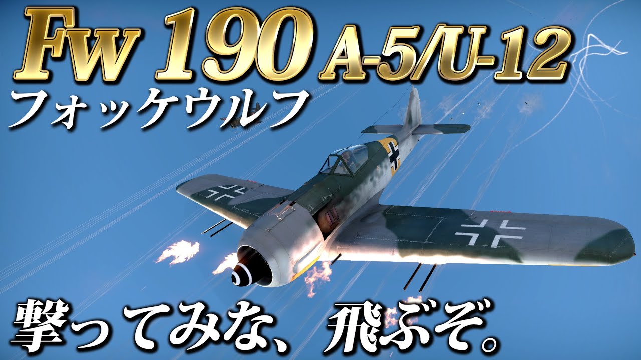 【WarThunder】ゆっくり達の惑星空戦記#58 (Fw 190 A-5/U12)