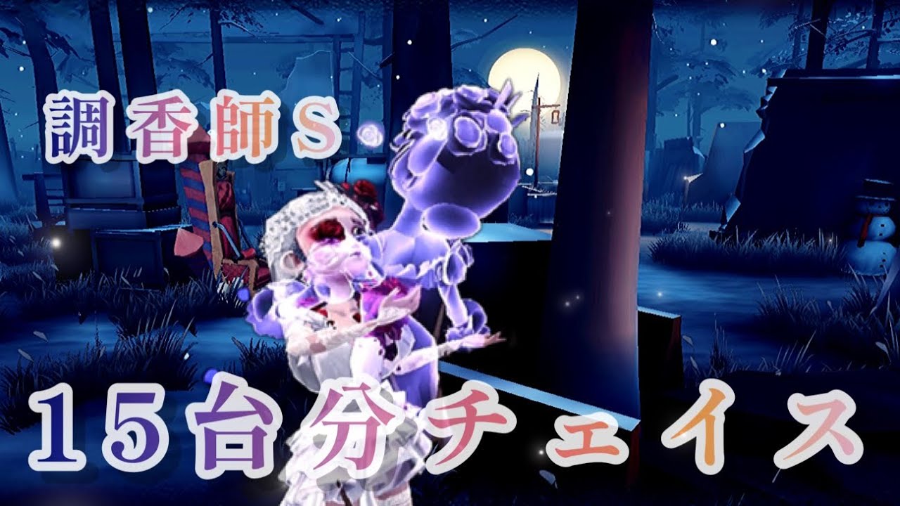【第五人格】【調香師】5台分チェイス × 3