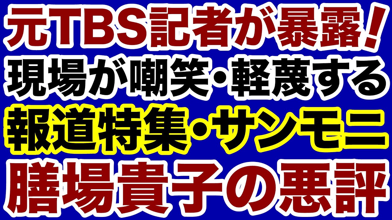 【元TBS記者が暴露！】膳場貴子アナ（報道特集・サンモニ）局内の悪評【小林拓馬✕デイリーWiLL】