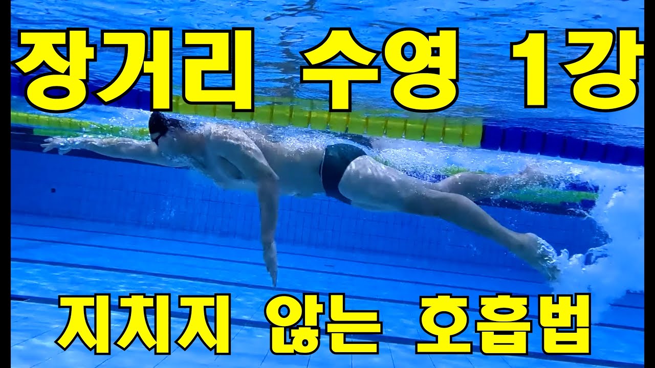 장거리1강 무한호흡&어깨 열기 호흡이 편해진다.