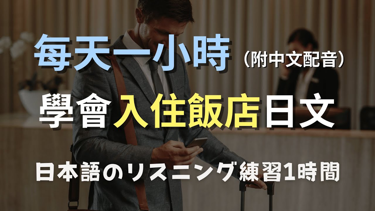 🎧保母級聽力訓練｜日本旅遊必備：訂房、入住、需求溝通一次搞定！零基礎學日文｜N4日文聽力（附中文配音）
