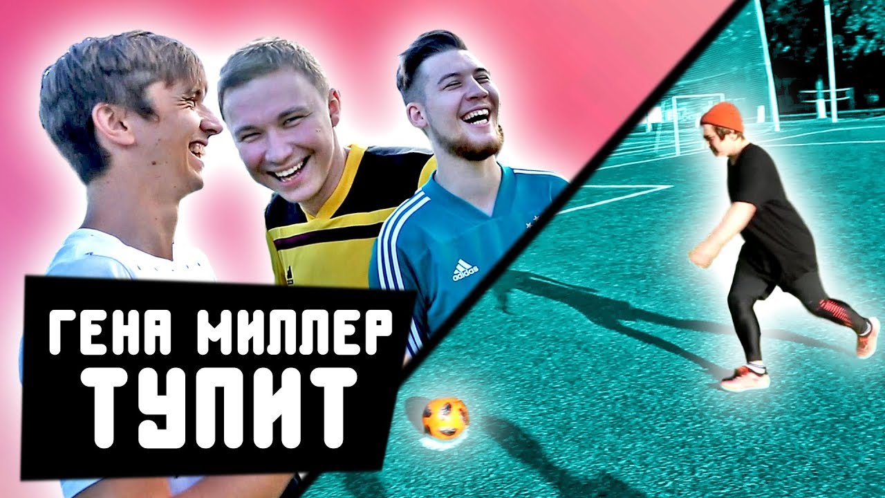 САМЫЙ ТУПОЙ ПЕНАЛЬТИСТ НА ЮТЮБЕ / Гена Миллер, Герман, Игорь Олейник