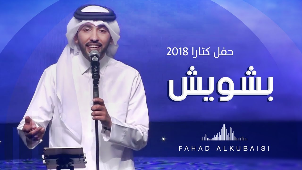 فهد الكبيسي - بشويش (حفل دار الأوبرا - كتارا) | 2018
