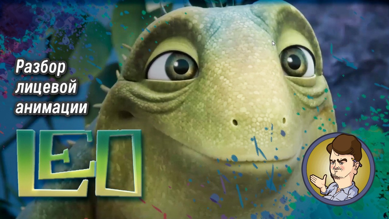 Лицевая анимация пресмыкающихся | Фильм Лео | Секреты анимации