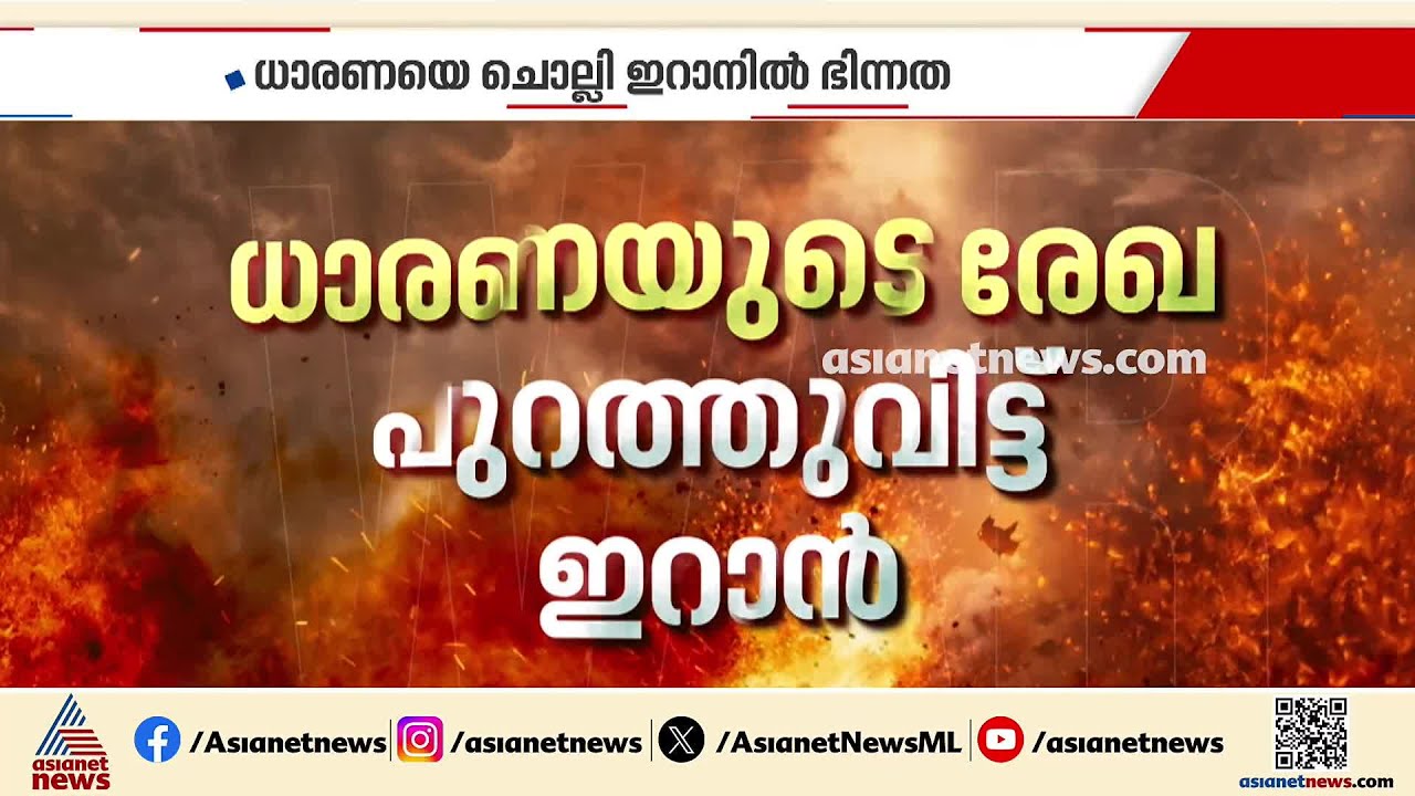 അമേരിക്ക-ഇറാന്&zwj; സമാധാന കരാര്&zwj; ഒപ്പിടുന്നത് നേരിട്ടായേക്കില്ലെന്ന് സൂചന | Iran - America conflict