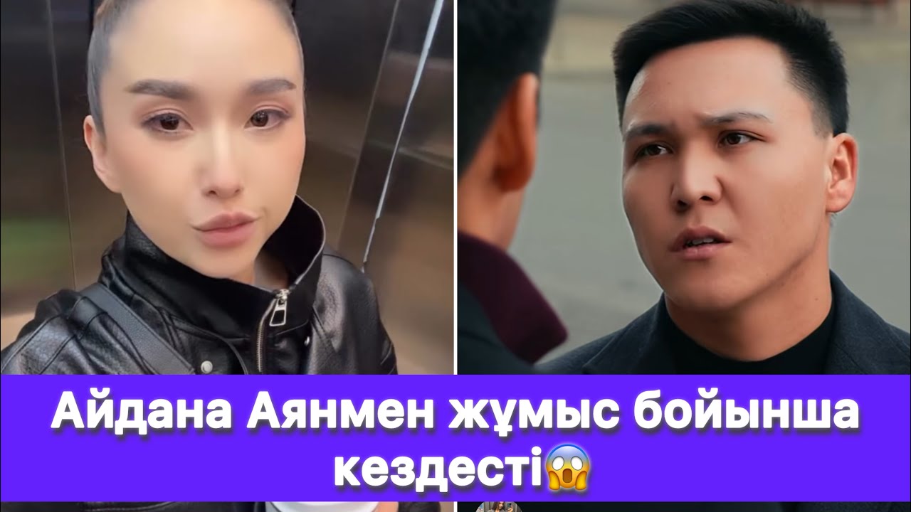 Айдана Аянмен жұмыс бойынша кездесті😱