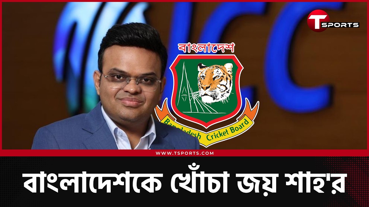 বিশ্বকাপ শেষ হলেও বাংলাদেশকে এখনও খোঁচা দিয়ে হুশিয়ারি জয় শাহর | T Sports News