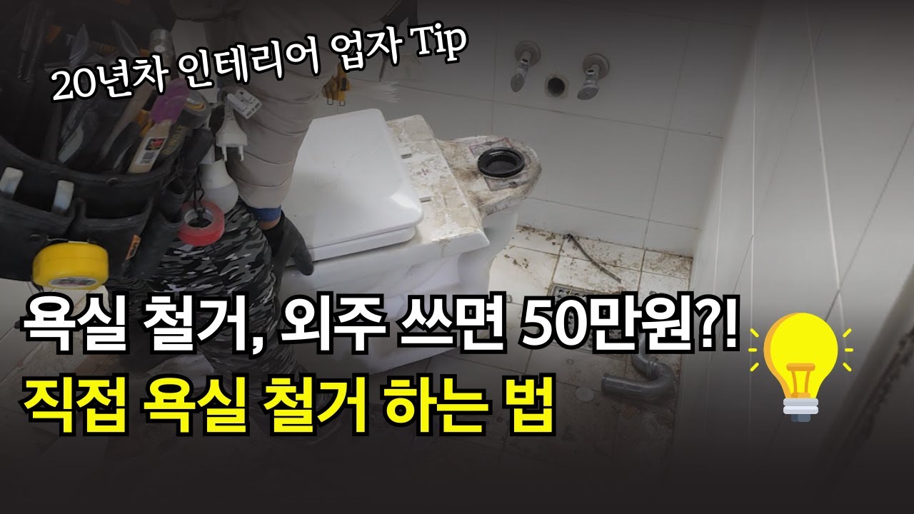 욕실 철거, 직접 하는 법