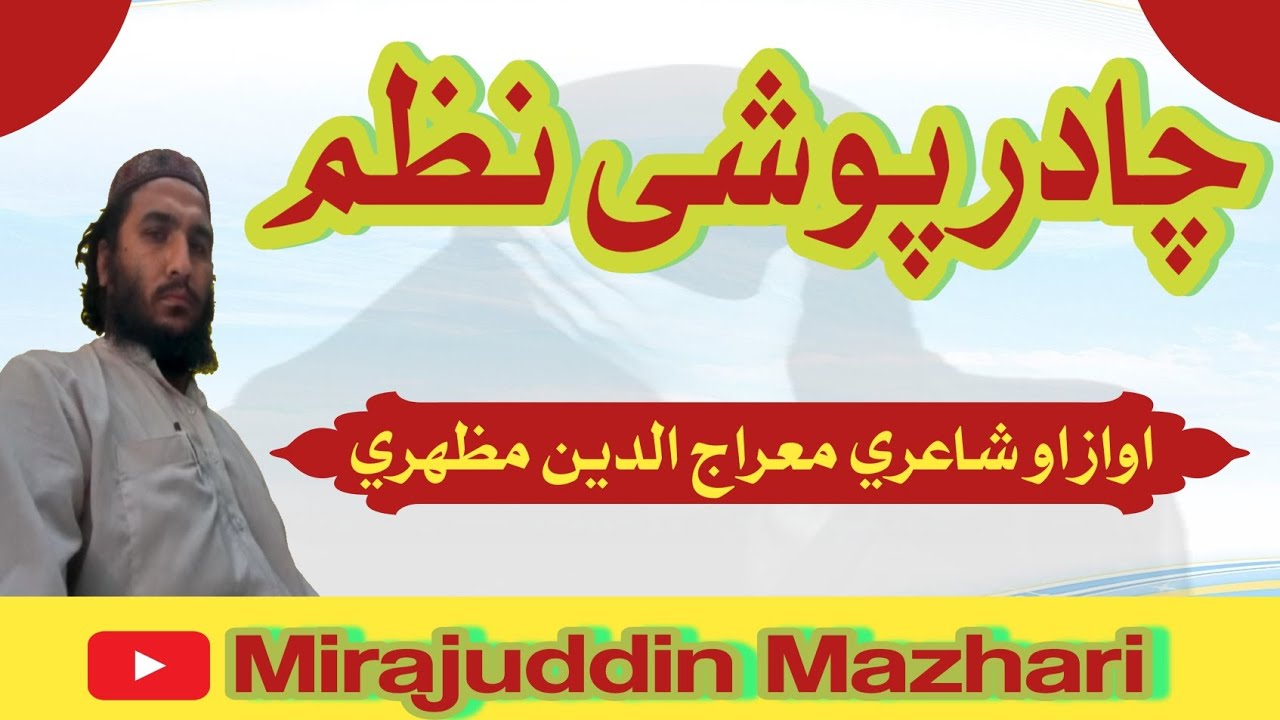 چادرپوشی نظم  | غږاوشاعري معراج الدين مظهري | 16 01 2026