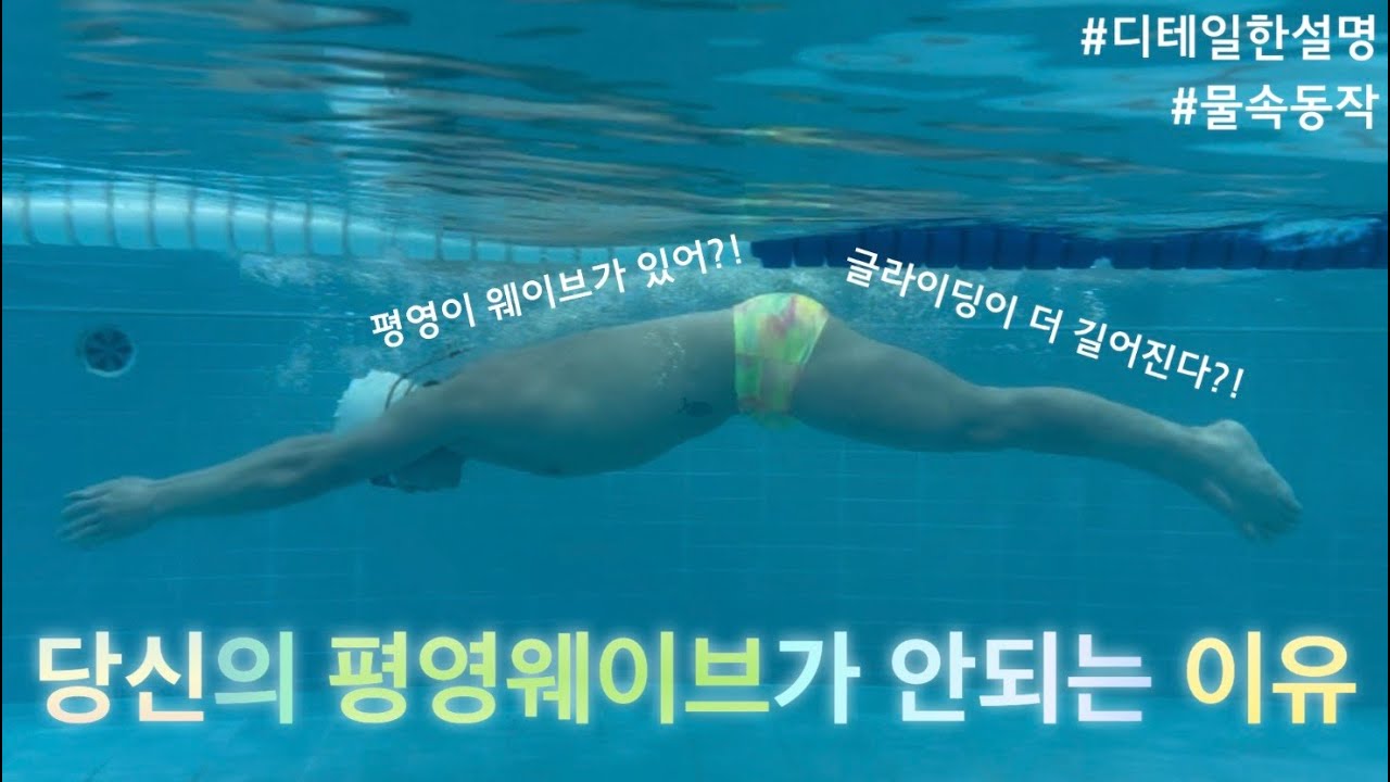 정확한 발차기 방법과 평영 웨이브 알려드립니다!!(디테일한설명, 물속동작)