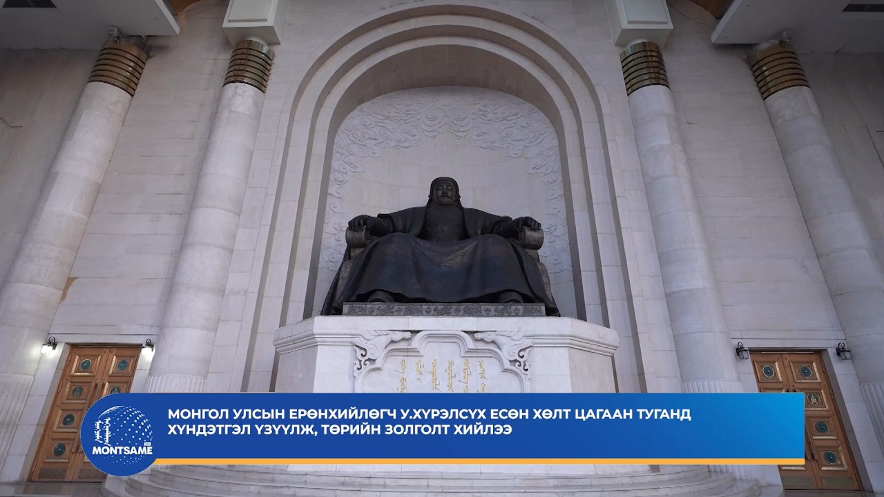 Монгол Улсын Ерөнхийлөгч У.Хүрэлсүх Есөн хөлт цагаан туганд хүндэтгэл үзүүлж, Төрийн золголт хийлээ