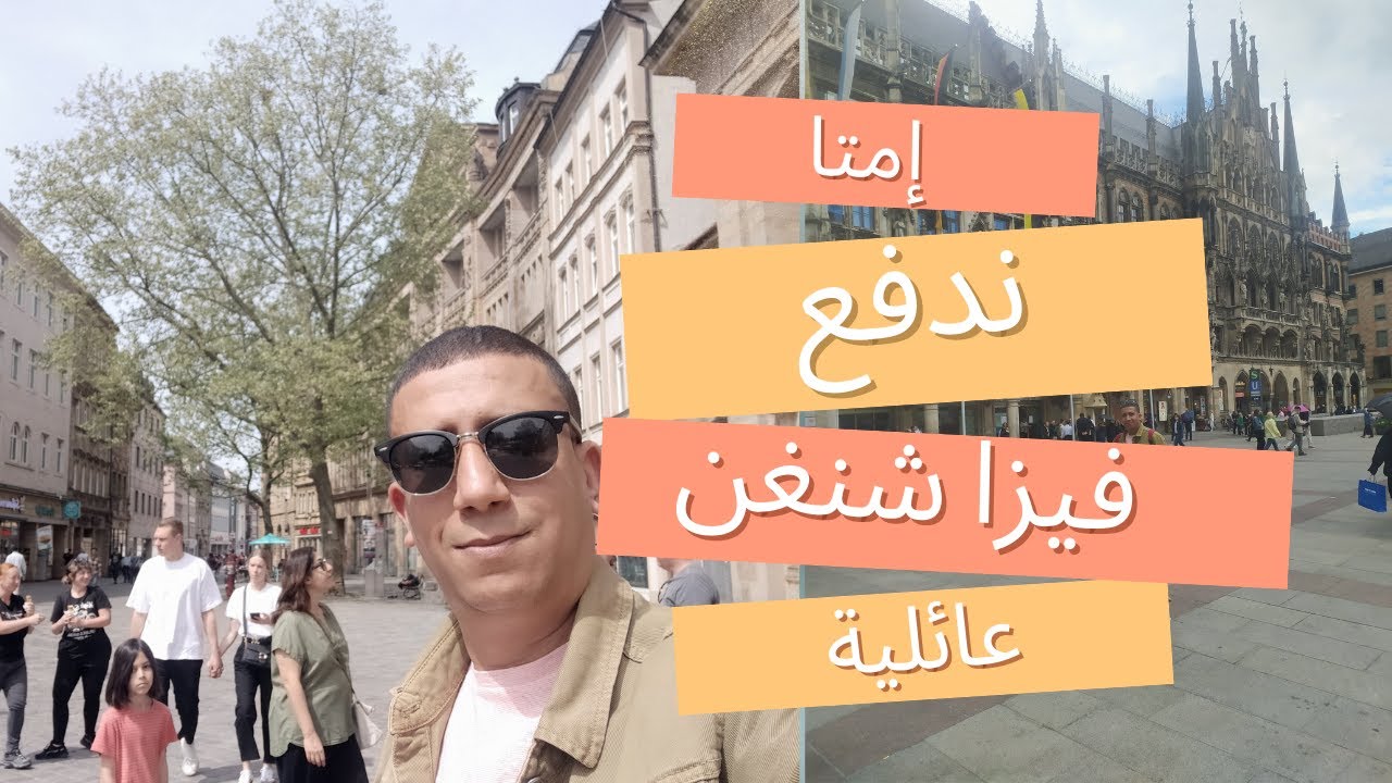 ايمتا ندفع  فيزا شنغن العائلية ؟؟؟ 🤔👨‍👧‍👦 تبع الفيديو تفهم كل شي