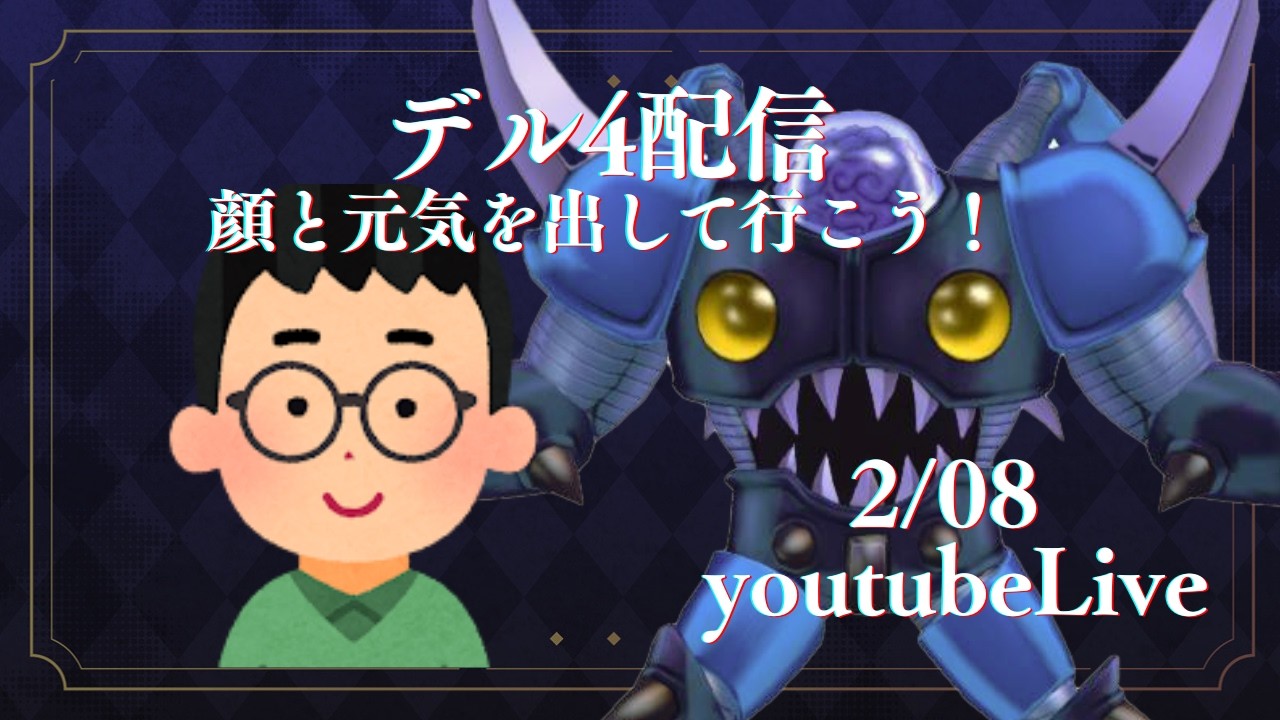 デル4配信 ~顔と元気を出していこう!~【DQX/ドラクエ10】