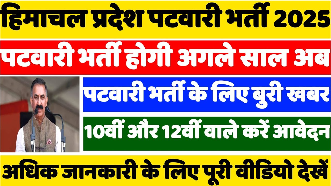 HP Patwari Bharti Recruitment 2025||HP Patwari Bharti Big Update Today || Patwari Bharti 2026