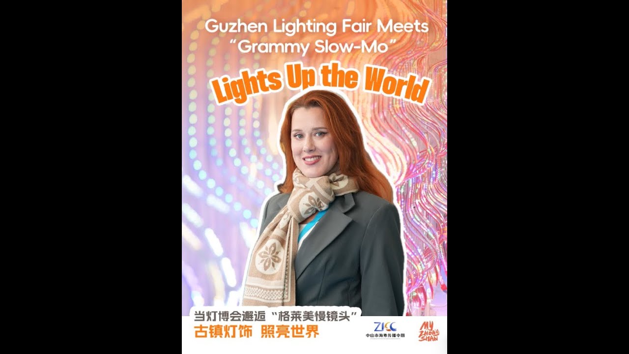 GILF | Zhongshan Guzhen Lighting Fair MeetsGrammy Slow-Mo 当中山古镇灯博会澥逅格莱美慢镜头