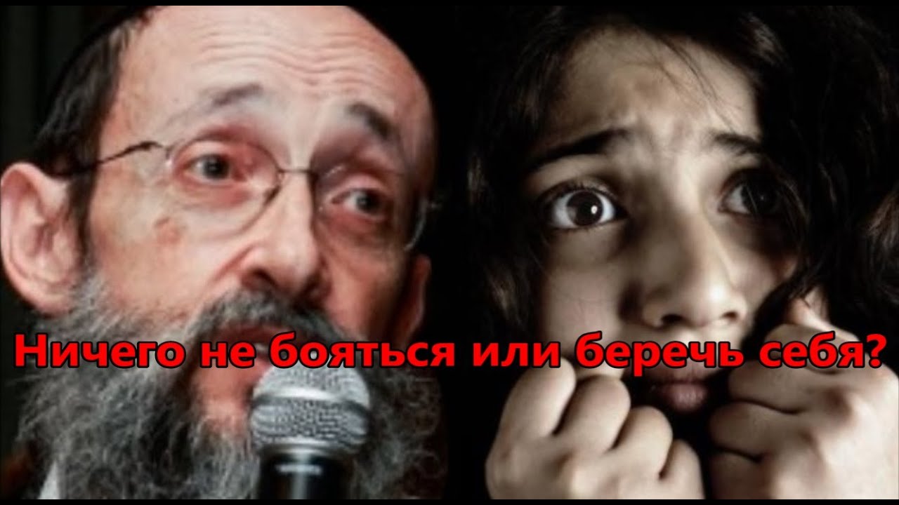 Ничего не бояться или беречь себя? Рав Ашер Кушнир