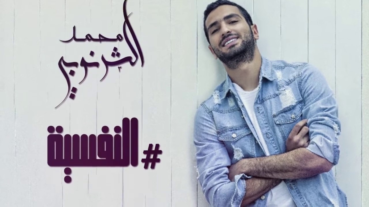 El Nafseya   Mohamed El Sharnouby Lyrics video محمد الشرنوبي   أغنية النفسية