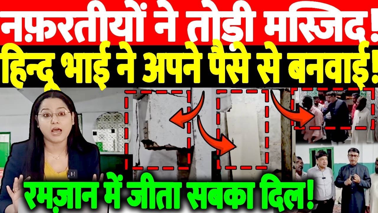 नफ़रतीयों ने तोड़ी मस्जिद! हिन्दू भाई ने अपने पैसे से बनवाई!रमज़ान में जीता सबका दिल!