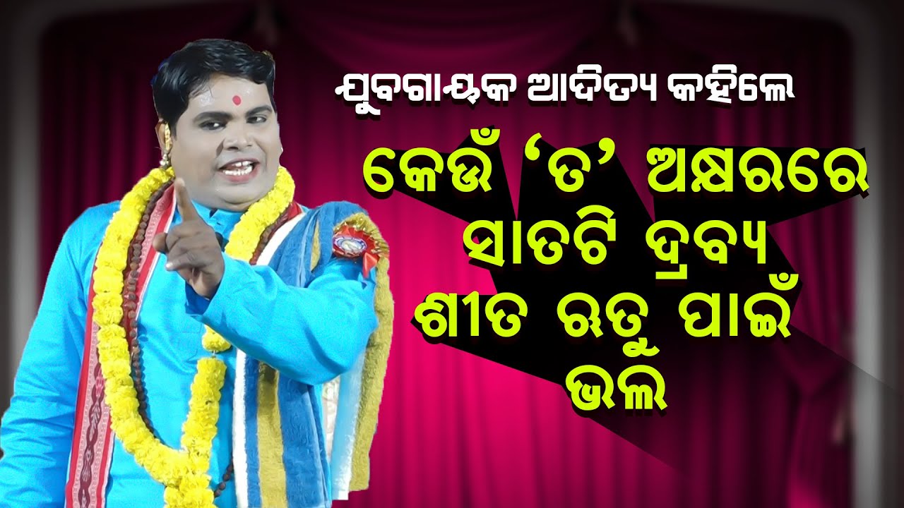 କେଉଁ ତ ଅକ୍ଷରରେ ସାତଟି ଦ୍ରବ୍ୟ ଶୀତ ଋତୁ ପାଈଁ ଭଲ ||Keun Ta Akshyarere satati Drabya Sita rutu Pain Bhala