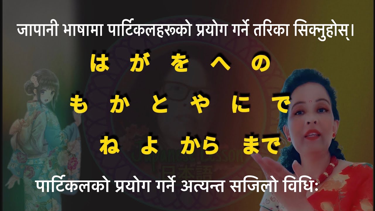 How to use Particles in Japanese जापानी भाषामा पार्टिकलको प्रयोग | Japanese Language in Nepali 