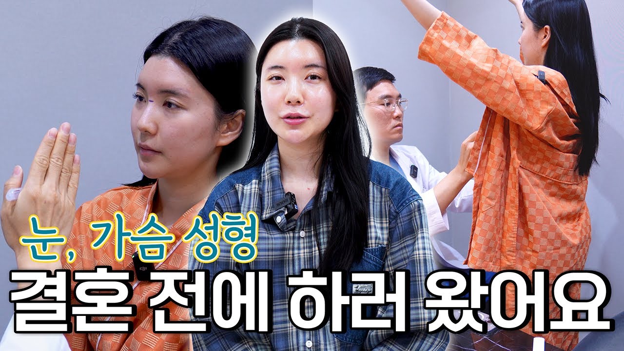 결혼 전에 급하게 코, 가슴하러 왔어요😎
