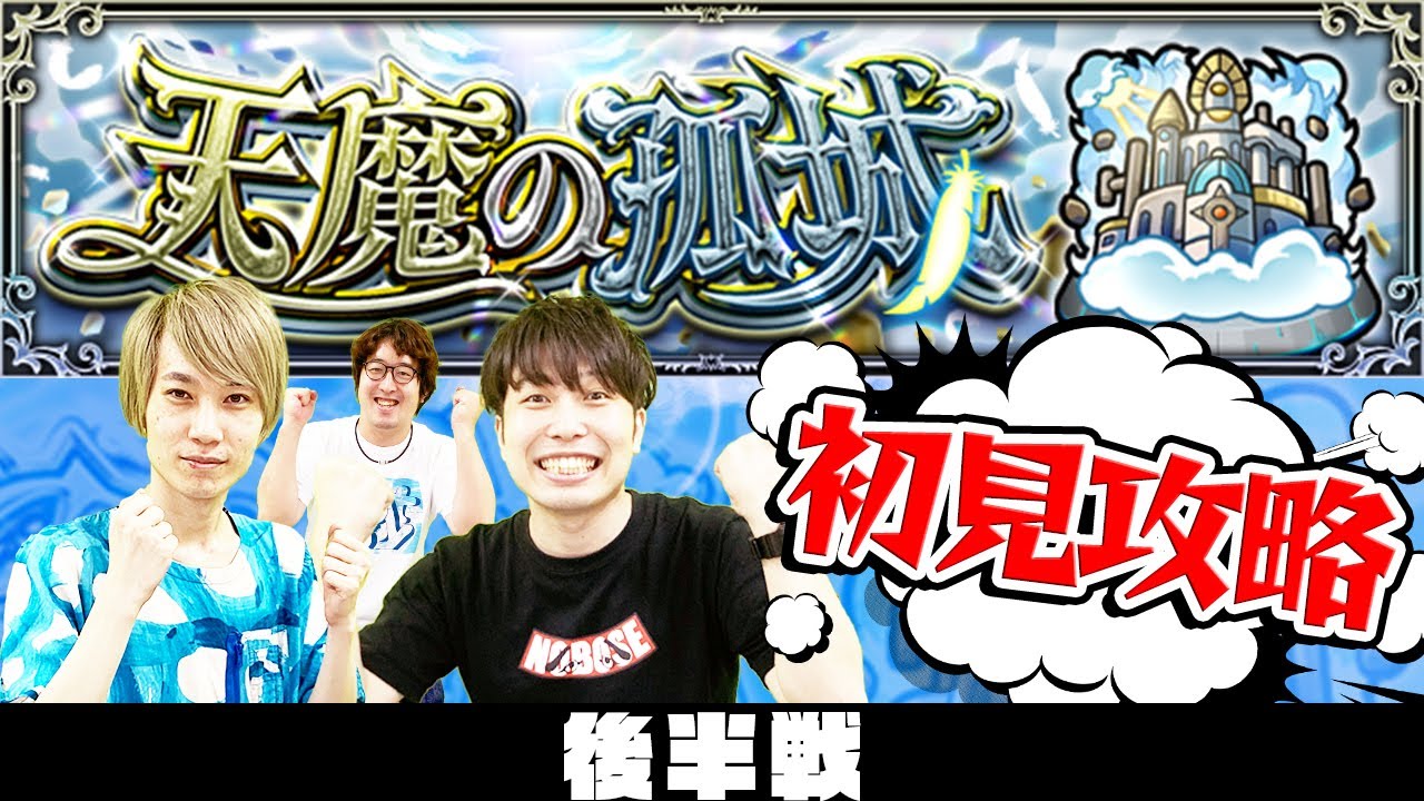 【モンストLIVE】後半戦！“天魔の孤城(てんまのこじょう)”初見攻略！【超高難易度クエスト】