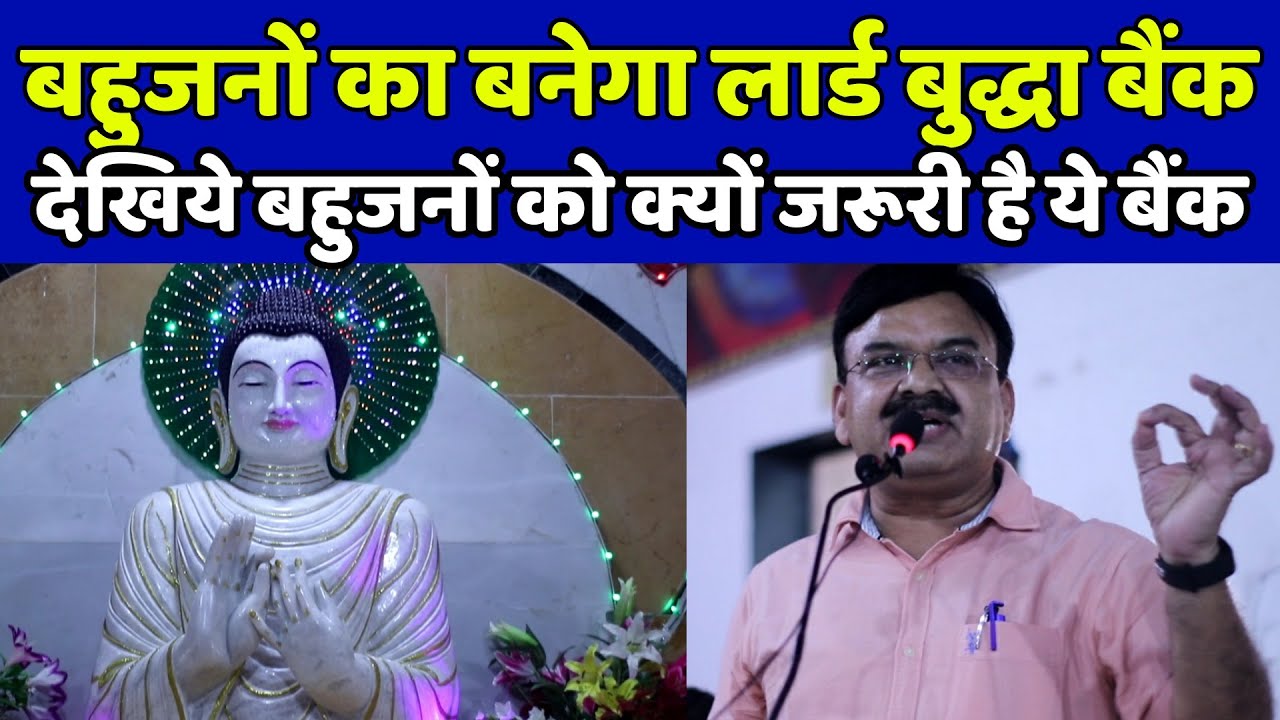 बहुजनों का बनेगा लार्ड बुद्धा बैंक देखिये बहुजन समाज को क्यों जरूरी है ये बैंक