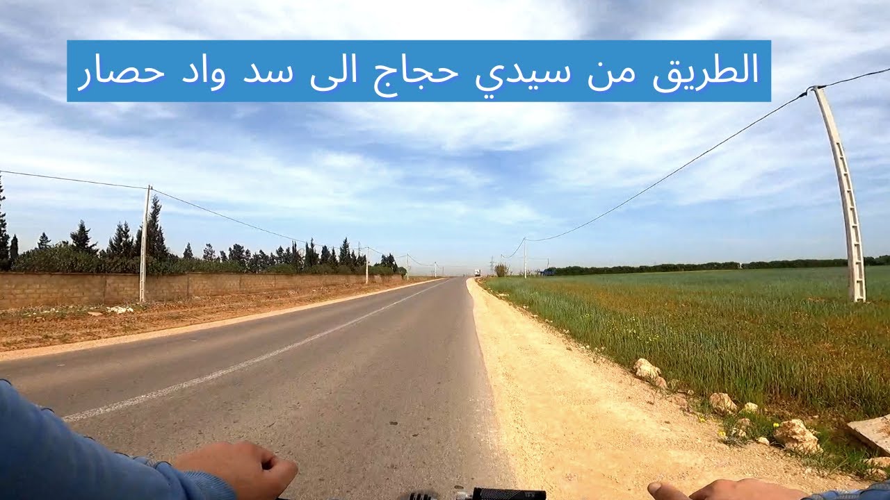 الطريق من سيدي حجاج الى سد واد حصار