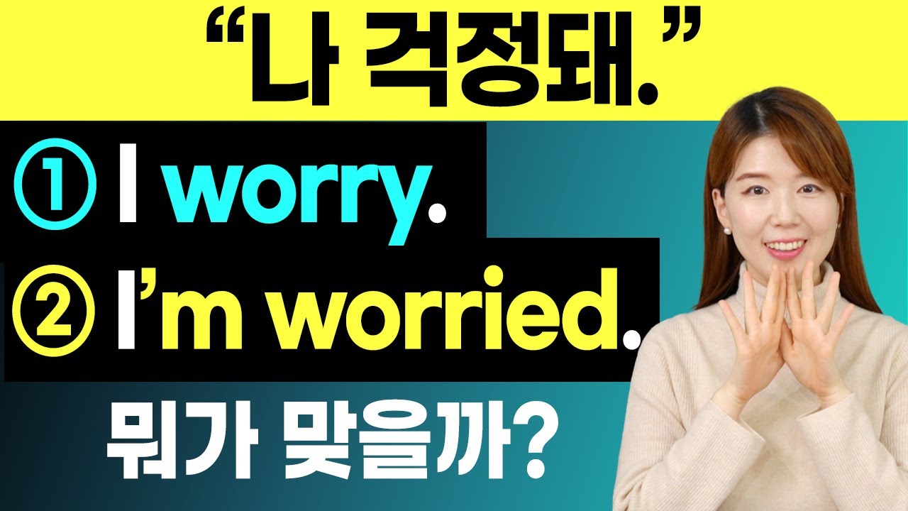 나 걱정돼😭영어로 I worry? I'm worried? 뭐가 맞을까? (worry & be worried 차이)