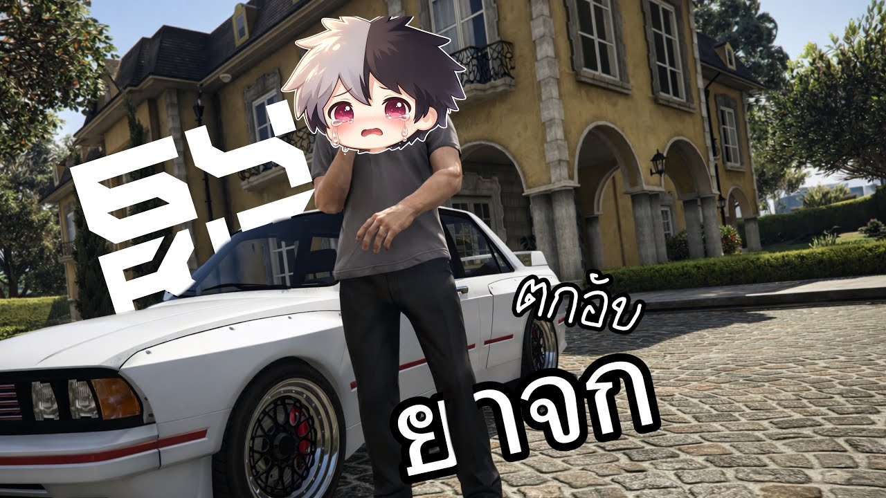 ตกอับ...... GTA Fivem #11