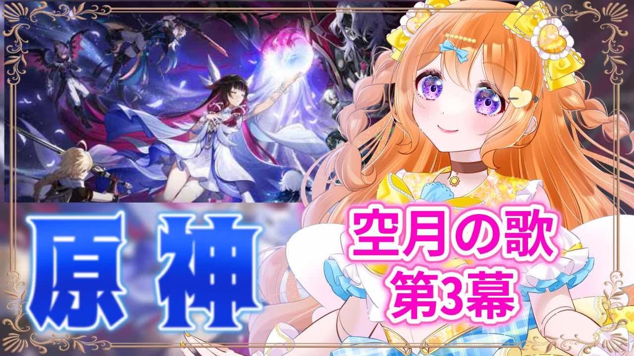 【#原神 】魔神任務！空月の歌第3幕やっていくよ！！【#新人VTuber #ルーチェといっしょ 】