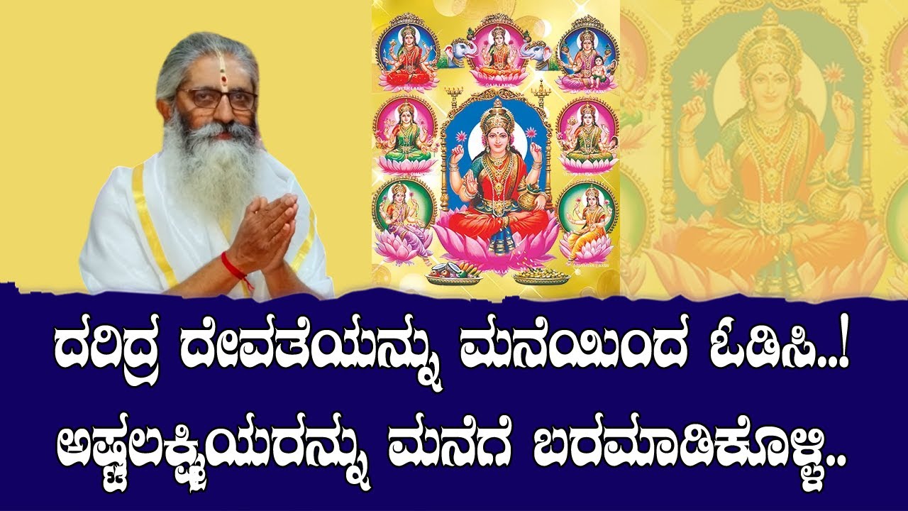 ಇದೇ ದರಿದ್ರ ದೇವತೆಯ ಸೂಚನೆಗಳು | ದೇವತೆಯನ್ನು ಮನೆಯಿಂದ ಓಡಿಸಿ..! ಅಷ್ಟಲಕ್ಷ್ಮಿಯರನ್ನು ಮನೆಗೆ ಬರಮಾಡಿಕೊಳ್ಳಿ.