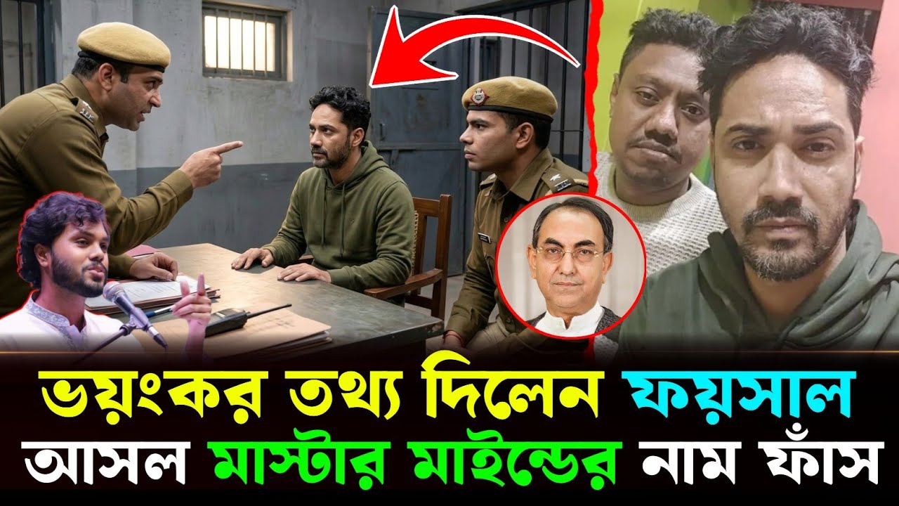 রিমান্ডে ভ'য়ংক'র তথ্য দিলেন ফয়সাল | আসল মাস্টার মাইন্ড কে❓Sarif Osman Hadi | Today News Bangladesh