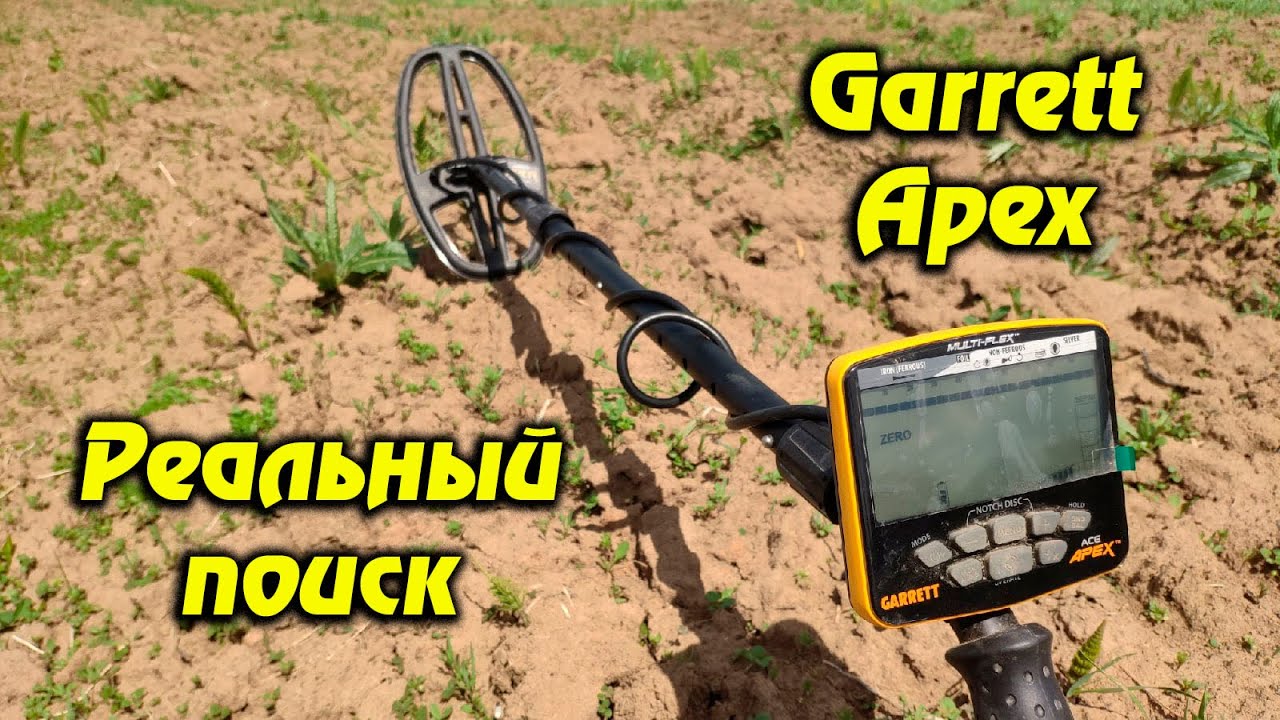 Реальный поиск и находки с металлоискателем Garrett Apex прошивка 1.28.1