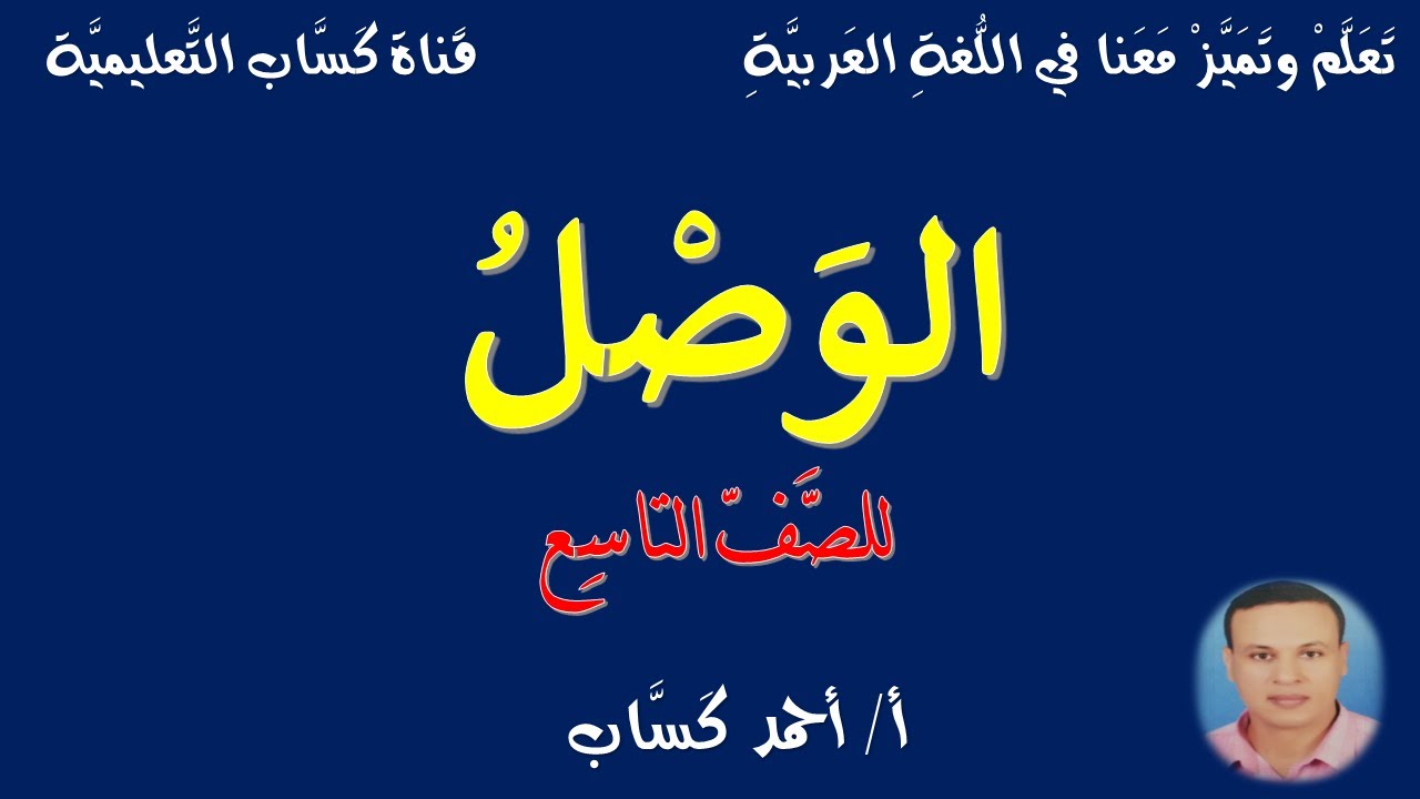 الوصل/للصف التاسع/أ/أحمد كَسَّاب