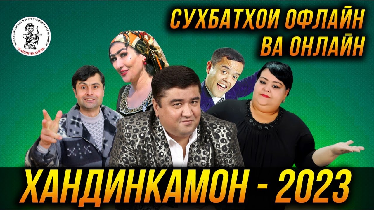 ХАНДИНКАМОН (ПУРРА) - Сухбатхои Онлайн ва офлайн  😂😂😂 👍👍👍