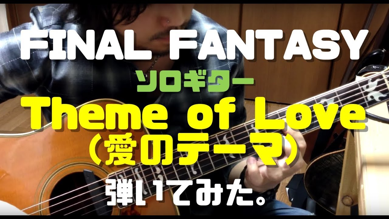 【Final Fantasy IV / Theme of Love (愛のテーマ)】をアコギで弾いてみた カバー ソロギター 南澤大介 cover インストguitar FF4