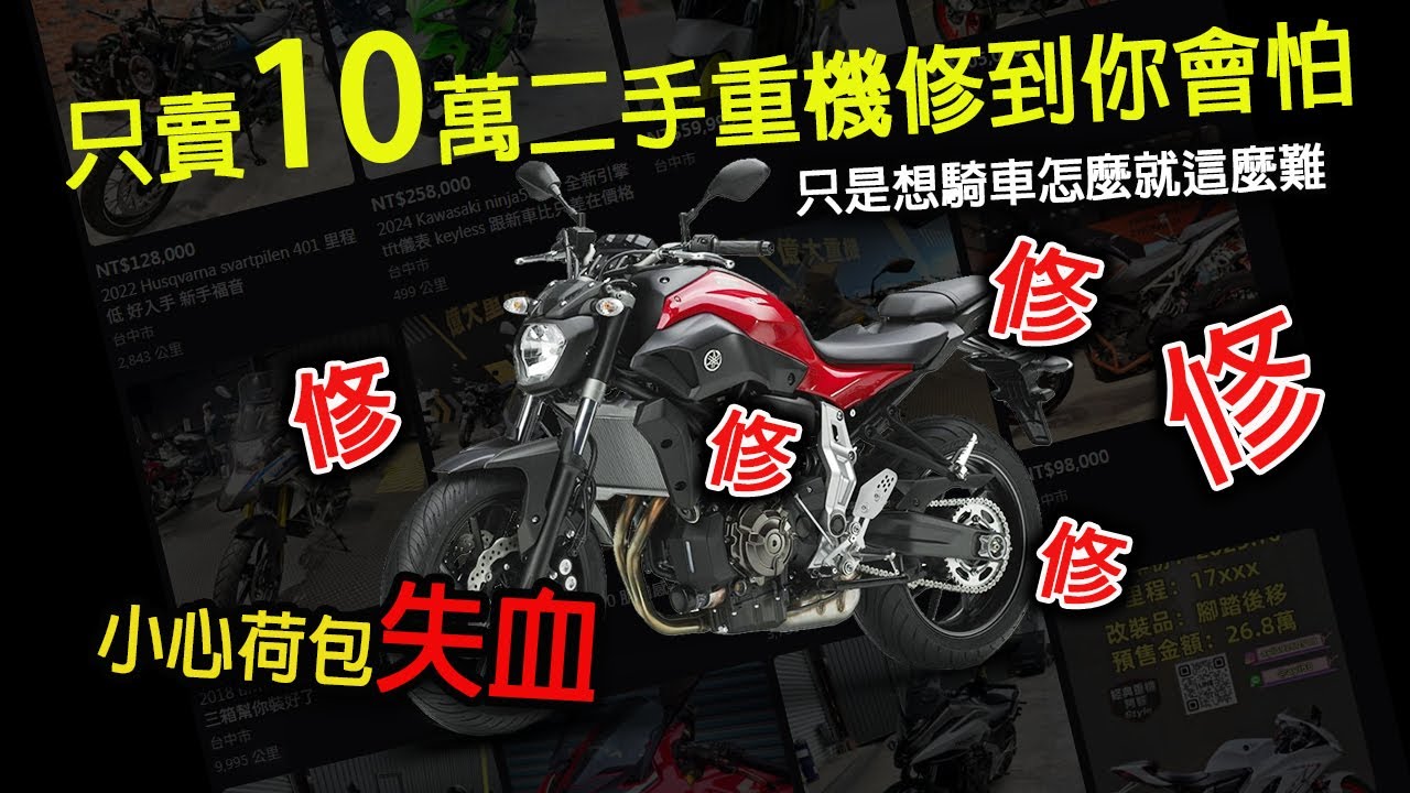 二手重機崩盤價一堆10萬的重機隨你買，小心修到你會怕!!!