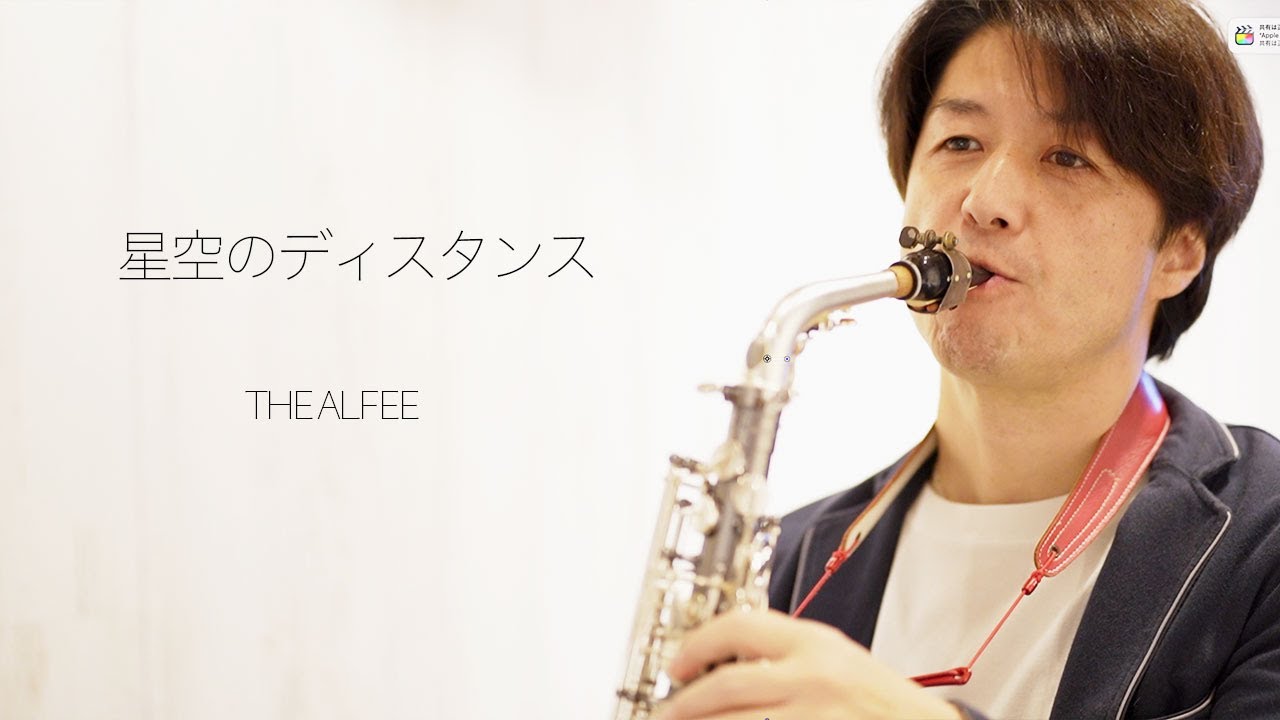 星空のディスタンス / THE ALFEE 【アルトサックス・ソロ】