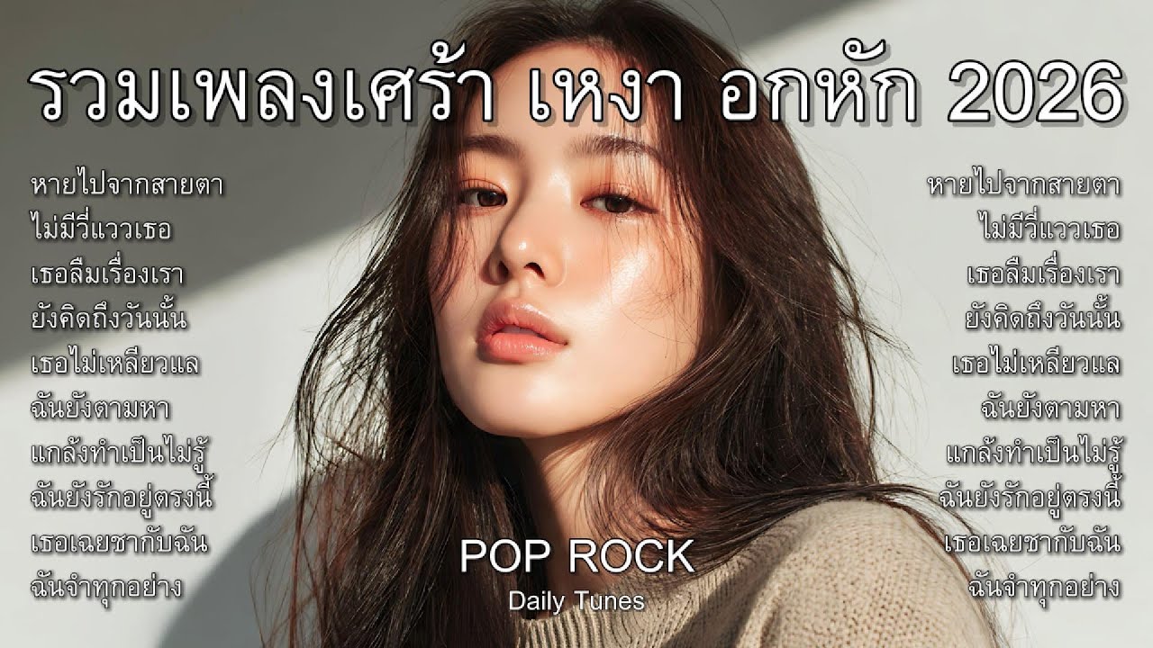 หายไปจากสายตา รวมเพลงเศร้า เหงา อกหัก 2026 : Pop Rock