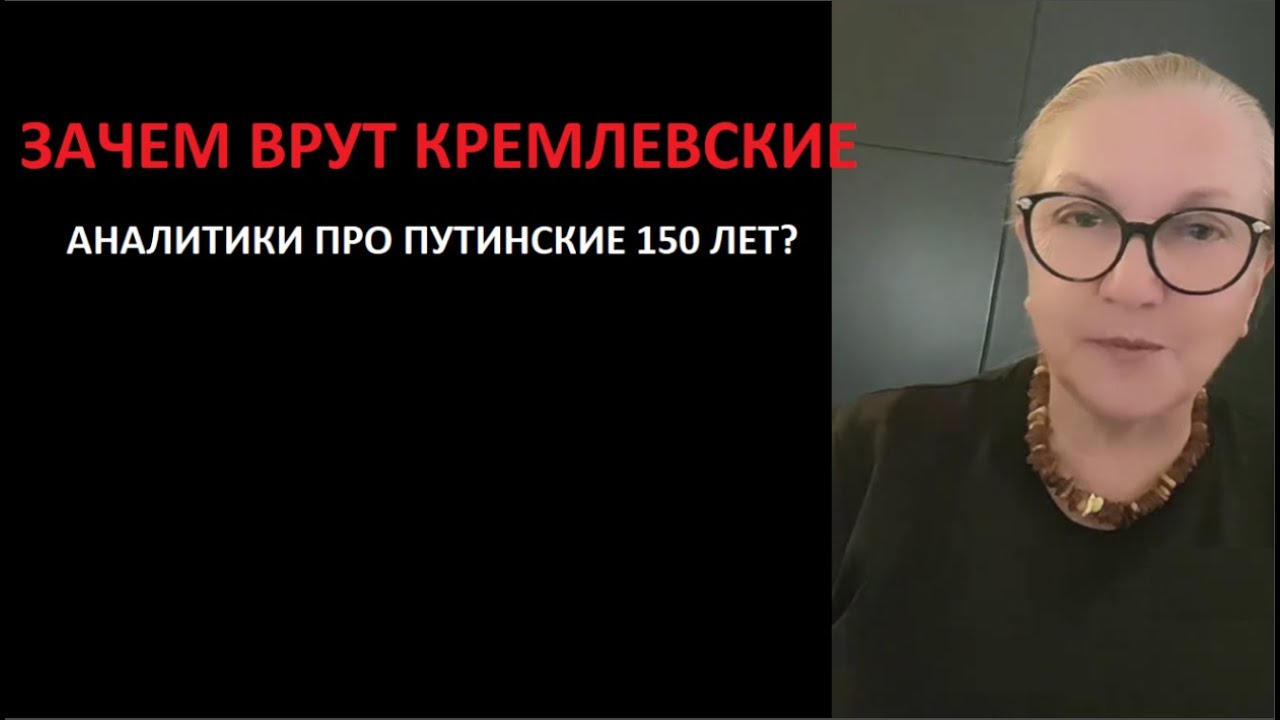 Зачем врут кремлевские аналитики про путинские 150 лет № 6404