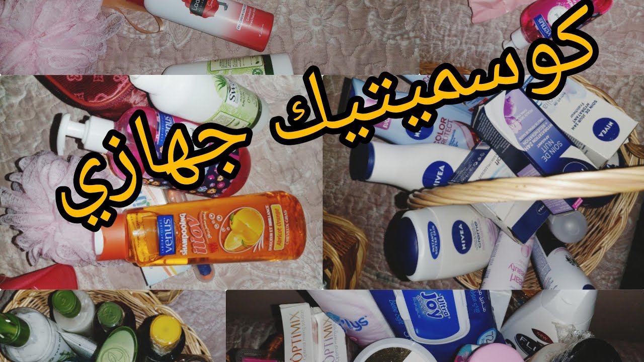 جهاز العروسة🌸أخيرا و بعد عناء طويل كملت كوسميتيك جهازي واش ديت نصائح لك أختي للإستفادة