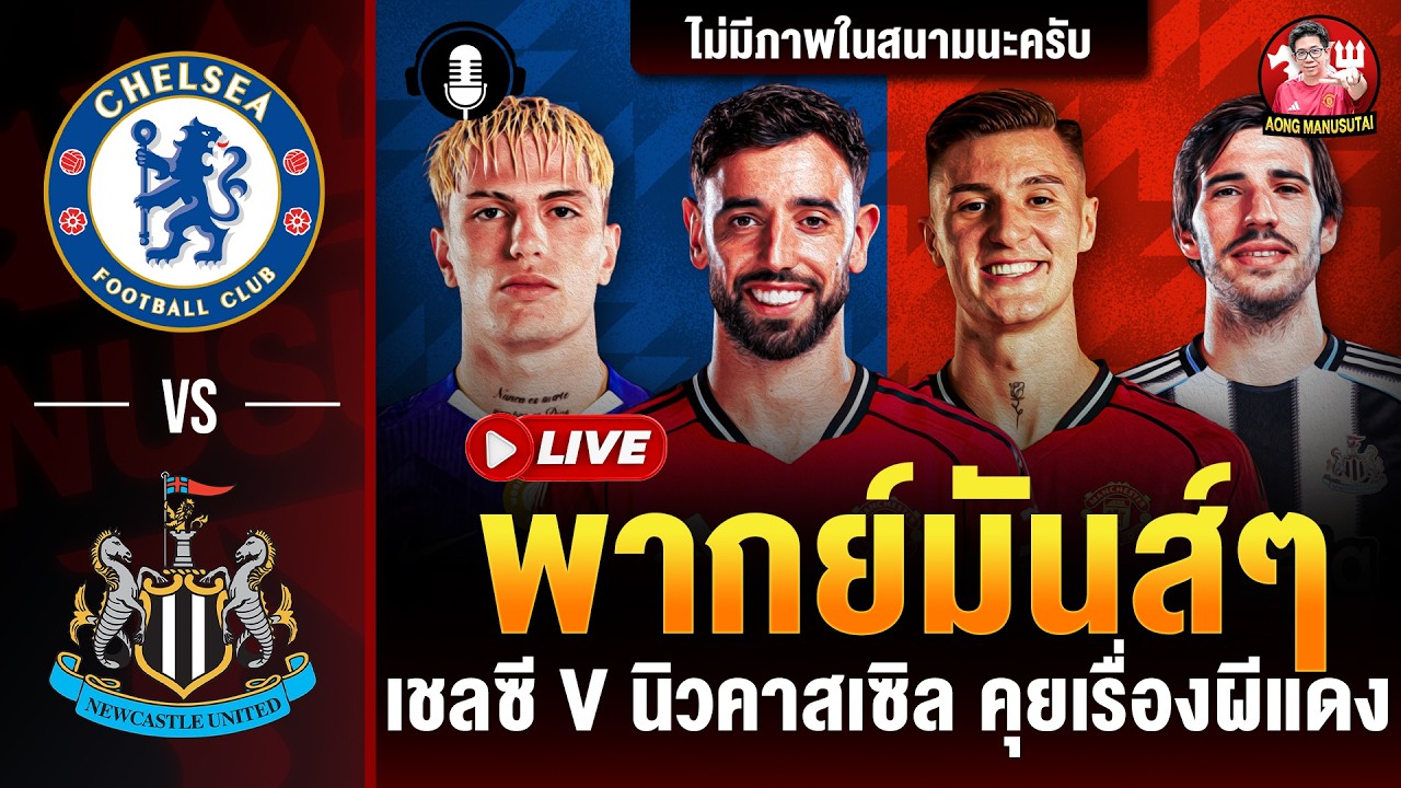 🔴LIVE พากย์บอลสด เชลซี นิวคาสเซิล (พรีเมียร์ลีก) คุยเรื่องผีแดง | อ๋อง แมนยูสู้ตาย