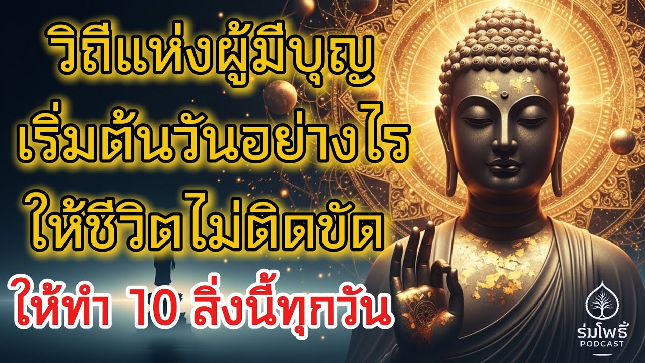 วิถีแห่งผู้มีบุญ เริ่มต้นวันอย่างไรให้ชีวิตไม่ติดขัด ให้ทำ 10 สิ่งนี้ทุกวัน | ร่มโพธิ์ Podcast