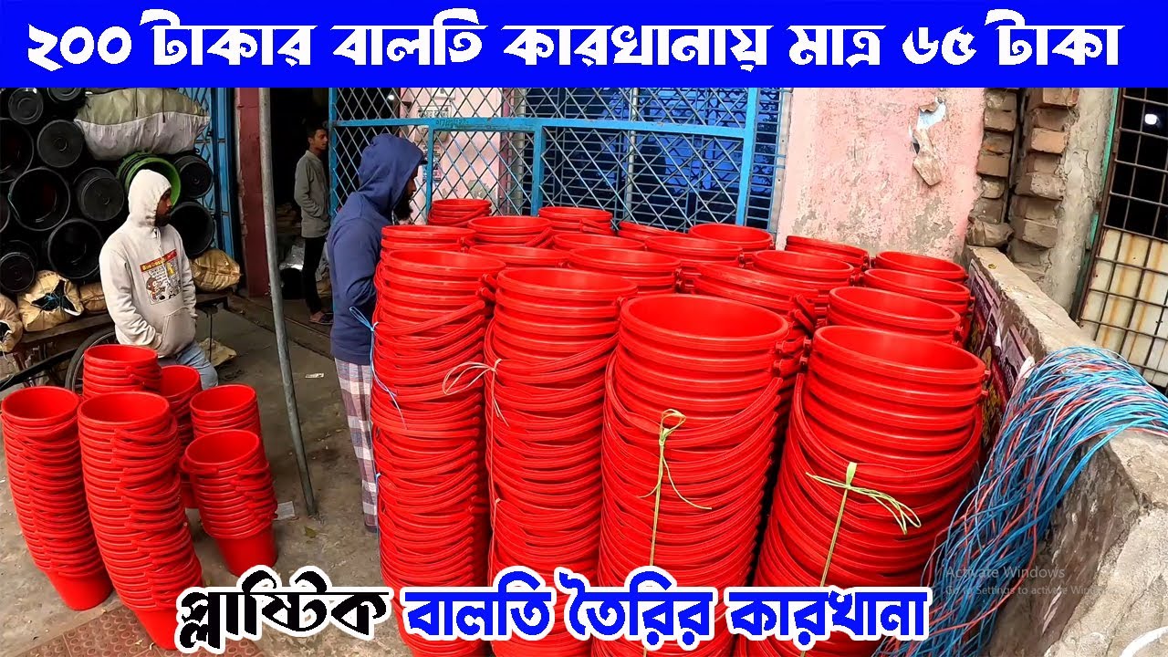 প্লাস্টিক বালতি তৈরির কারখানা | ২০০ টাকার বালতি মাত্র ৬৫ টাকা | plastic factory in bangladesh