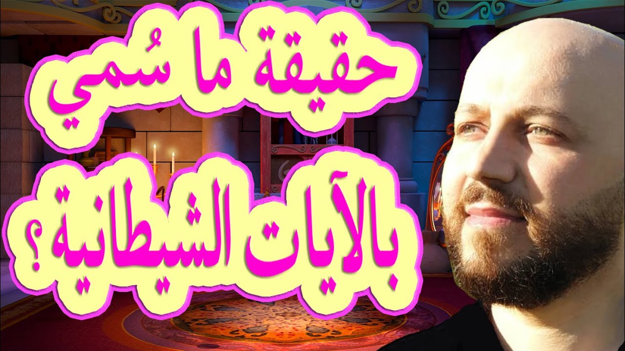 التفسير الدقيق للآية (ولا نبي إلا إذا تمنى ألقى الشيطان في أمنيته ) - سلسلة ربنا ج٢٧- مع فراس المنير