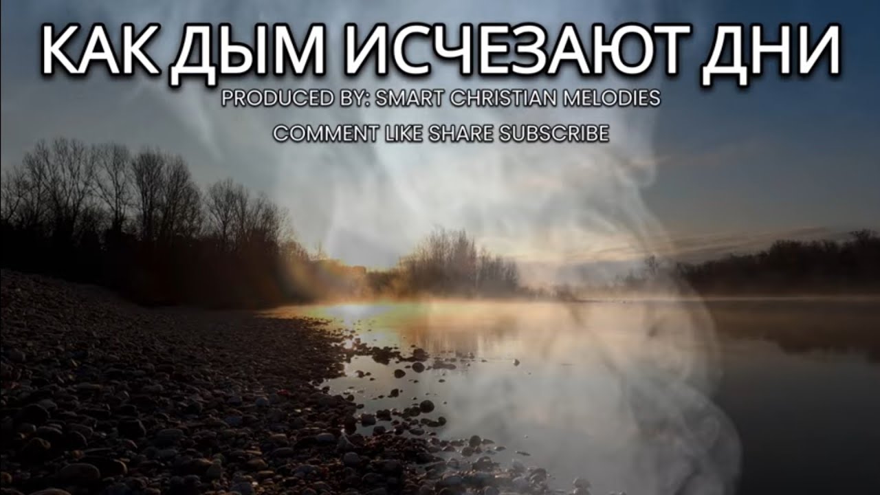 --КАК ДЫМ ИСЧЕЗАЮТ ДНИ-- 🎵 OFFICIAL VIDEO-- НОВАЯ ХРИСТИАНСКАЯ ПЕСНЯ 2025