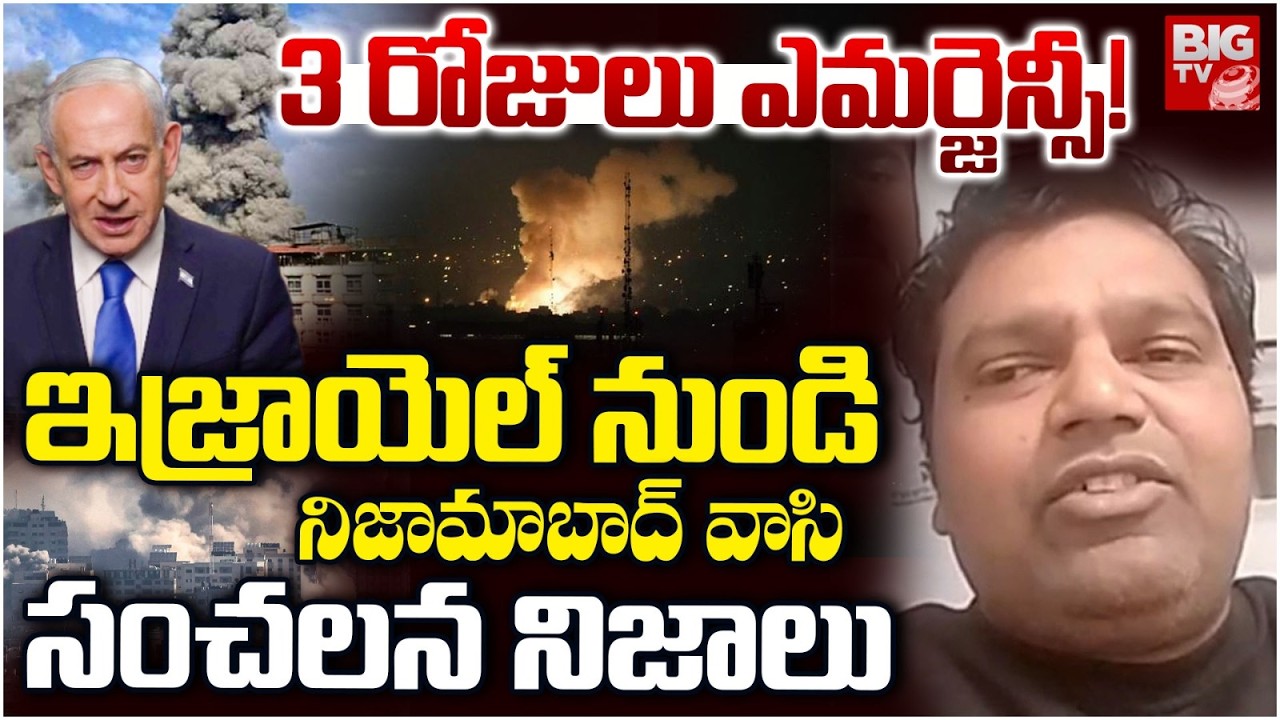 3 రోజులు ఎమర్జెన్సీ! | Telangana Nizamabad Man LIVE From Israel | Iran Israel War | BIG TV